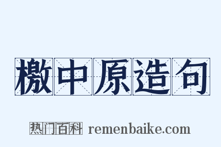 檄中原造句是什么意思的图片
